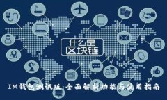 IM钱包测试版：全面解析功