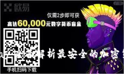 HyperPay：全面解析最安全的加密货币钱包