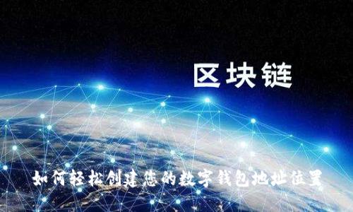 如何轻松创建您的数字钱包地址位置