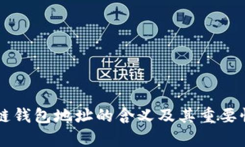 区块链钱包地址的含义及其重要性解析