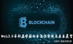 Web3.0币种在中国的合法性