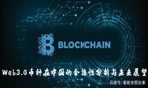 Web3.0币种在中国的合法性分析与未来展望