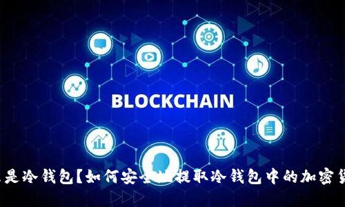什么是冷钱包？如何安全地提取冷钱包中的加密货币？