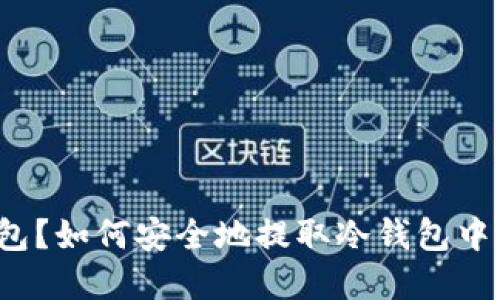 什么是冷钱包？如何安全地提取冷钱包中的加密货币？