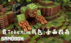 如何安全下载Tokenim钱包：