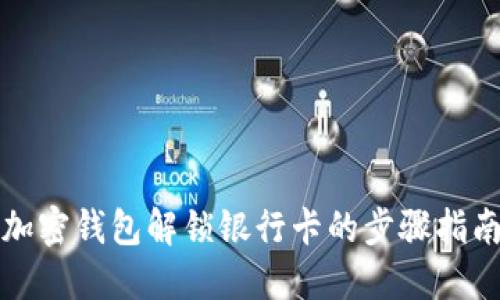 加密钱包解锁银行卡的步骤指南