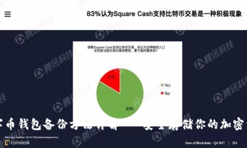 数字币钱包备份方法详解 - 安全存储你的加密资产