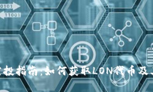 Tokenim空投指南：如何获取LON代币及其价值分析