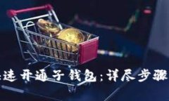 数字钱包如何快速开通子