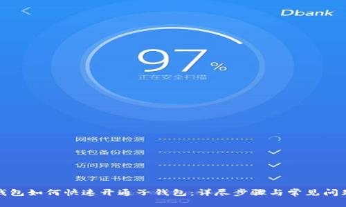 数字钱包如何快速开通子钱包：详尽步骤与常见问题解答