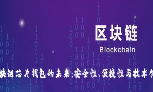 区块链芯片钱包的未来：安全性、便捷性与技术创新