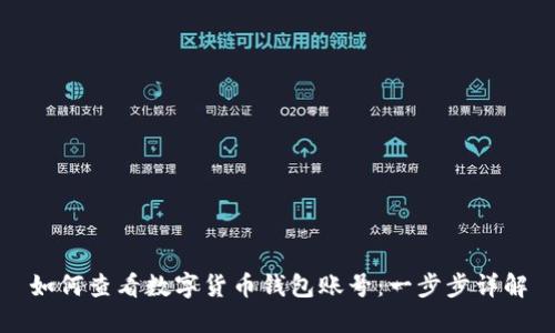如何查看数字货币钱包账号：一步步详解