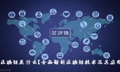 区块链是什么？全面解析