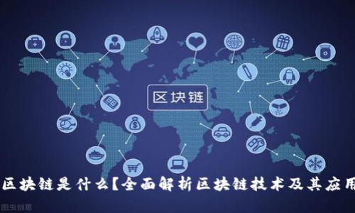 区块链是什么？全面解析区块链技术及其应用