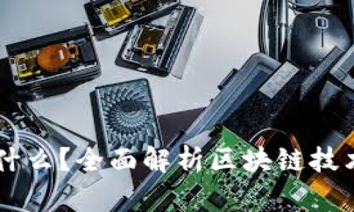 区块链是什么？全面解析区块链技术及其应用