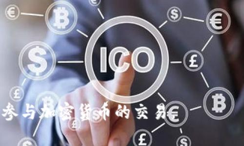 如何在USTD交易网上注册并开始交易：新手详细指南

USTD交易网, 注册流程, 加密货币交易/guanjianci

在区块链和加密货币迅速发展的今天，越来越多的人开始关注数字资产的投资机会。USTD交易网作为一个受欢迎的加密货币交易平台，吸引了许多用户为他们提供方便的交易服务。但是，对于新手来说，注册和开始交易可能会感觉有些困难。本文将详细介绍如何在USTD交易网上注册，并解答用户可能会有的一些问题，希望能帮助新手顺利进入加密货币的世界。

1. USTD交易网简介
USTD交易网成立于xxxx年，致力于提供安全、稳定、高效的加密货币交易服务。它支持多种加密货币的交易，包括比特币、以太坊、莱特币等，以及USDT（Tether）等稳定币。平台拥有用户友好的界面，以及高效的交易引擎，适合新手和资深投资者。

2. 注册的必要性
在USTD交易网上交易之前，用户需要先完成注册。通过注册，用户可以开设个人账户，存入资金，并进行数字货币的买卖。注册过程简单而快捷，完成后用户将能够获得交易平台提供的所有服务，包括市场分析、钱包管理、实时价格监控等。

3. 如何在USTD交易网上注册
注册USTD交易网账户的流程非常简单，通常需要以下几个步骤：
ol
    listrong访问官方网站：/strong首先，用户需要访问USTD交易网的官方网站，确保链接为官方地址，以避免钓鱼网站的风险。/li
    listrong点击注册：/strong在首页或注册页面，找到“注册”按钮，并点击进入注册页面。/li
    listrong填写信息：/strong根据要求填写必要的个人信息，如邮箱、手机号码及设置密码等。务必确保信息的真实性，以备后续验证需要。/li
    listrong验证账户：/strong注册后，系统会向用户填入的邮箱或手机发送验证信息。用户需按照指引完成验证。/li
    listrong完成注册：/strong验证成功后，用户即可登录账户，开始进行资金充值和数字货币交易。/li
/ol

4. 注册后的账户安全保障
账号安全是每位交易者最关注的问题。USTD交易网为了保护用户的资产，提供了多种安全措施，包括：
ol
    listrong双重验证：/strong建议用户启用双重验证（2FA）功能，增加账户的安全性。/li
    listrong强密码要求：/strong确保账户密码复杂，包含数字、字母及符号组合。/li
    listrong定期变更密码：/strong定期更换密码，并定期检查账户的安全设置。/li
/ol

5. 常见问题解答
问题一：注册是否免费？
是的，在USTD交易网注册是免费的。用户只需提供基本的信息并且完成验证，便可获得一个免费的交易账户。

问题二：注册过程需要多长时间？
注册过程通常非常迅速，从填写个人信息到完成验证一般不超过10-15分钟。然而，如果遇到高峰时间，验证邮件可能会稍有延迟。

问题三：如何找回密码？
若用户忘记密码，可以通过注册时填写的邮箱或手机号码进行密码找回。在登录界面选择“忘记密码”选项，通过系统发送的链接重设密码即可。

问题四：注册后是否需要进行身份验证？
根据不同的交易政策，很多交易所会要求用户进行身份验证（KYC），以遵守法律法规。用户可能需要提交身份证明、住址证明等文件，以完成身份验证。

问题五：能否在USTD交易网上进行法币交易？
USTD交易网主要以加密货币交易为主，用户可以通过USDT进行间接的法币交易。在某些地区，平台可能会支持法币充值，但具体情况需查看平台的最新公告。

综上所述，注册USTD交易网相对简单明了，但重要的是用户在注册和交易过程中需注意相关安全性和合规性。通过了解常见问题及其解答，用户可以更安心、更有效地参与加密货币的交易。