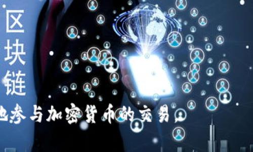 如何在USTD交易网上注册并开始交易：新手详细指南

USTD交易网, 注册流程, 加密货币交易/guanjianci

在区块链和加密货币迅速发展的今天，越来越多的人开始关注数字资产的投资机会。USTD交易网作为一个受欢迎的加密货币交易平台，吸引了许多用户为他们提供方便的交易服务。但是，对于新手来说，注册和开始交易可能会感觉有些困难。本文将详细介绍如何在USTD交易网上注册，并解答用户可能会有的一些问题，希望能帮助新手顺利进入加密货币的世界。

1. USTD交易网简介
USTD交易网成立于xxxx年，致力于提供安全、稳定、高效的加密货币交易服务。它支持多种加密货币的交易，包括比特币、以太坊、莱特币等，以及USDT（Tether）等稳定币。平台拥有用户友好的界面，以及高效的交易引擎，适合新手和资深投资者。

2. 注册的必要性
在USTD交易网上交易之前，用户需要先完成注册。通过注册，用户可以开设个人账户，存入资金，并进行数字货币的买卖。注册过程简单而快捷，完成后用户将能够获得交易平台提供的所有服务，包括市场分析、钱包管理、实时价格监控等。

3. 如何在USTD交易网上注册
注册USTD交易网账户的流程非常简单，通常需要以下几个步骤：
ol
    listrong访问官方网站：/strong首先，用户需要访问USTD交易网的官方网站，确保链接为官方地址，以避免钓鱼网站的风险。/li
    listrong点击注册：/strong在首页或注册页面，找到“注册”按钮，并点击进入注册页面。/li
    listrong填写信息：/strong根据要求填写必要的个人信息，如邮箱、手机号码及设置密码等。务必确保信息的真实性，以备后续验证需要。/li
    listrong验证账户：/strong注册后，系统会向用户填入的邮箱或手机发送验证信息。用户需按照指引完成验证。/li
    listrong完成注册：/strong验证成功后，用户即可登录账户，开始进行资金充值和数字货币交易。/li
/ol

4. 注册后的账户安全保障
账号安全是每位交易者最关注的问题。USTD交易网为了保护用户的资产，提供了多种安全措施，包括：
ol
    listrong双重验证：/strong建议用户启用双重验证（2FA）功能，增加账户的安全性。/li
    listrong强密码要求：/strong确保账户密码复杂，包含数字、字母及符号组合。/li
    listrong定期变更密码：/strong定期更换密码，并定期检查账户的安全设置。/li
/ol

5. 常见问题解答
问题一：注册是否免费？
是的，在USTD交易网注册是免费的。用户只需提供基本的信息并且完成验证，便可获得一个免费的交易账户。

问题二：注册过程需要多长时间？
注册过程通常非常迅速，从填写个人信息到完成验证一般不超过10-15分钟。然而，如果遇到高峰时间，验证邮件可能会稍有延迟。

问题三：如何找回密码？
若用户忘记密码，可以通过注册时填写的邮箱或手机号码进行密码找回。在登录界面选择“忘记密码”选项，通过系统发送的链接重设密码即可。

问题四：注册后是否需要进行身份验证？
根据不同的交易政策，很多交易所会要求用户进行身份验证（KYC），以遵守法律法规。用户可能需要提交身份证明、住址证明等文件，以完成身份验证。

问题五：能否在USTD交易网上进行法币交易？
USTD交易网主要以加密货币交易为主，用户可以通过USDT进行间接的法币交易。在某些地区，平台可能会支持法币充值，但具体情况需查看平台的最新公告。

综上所述，注册USTD交易网相对简单明了，但重要的是用户在注册和交易过程中需注意相关安全性和合规性。通过了解常见问题及其解答，用户可以更安心、更有效地参与加密货币的交易。