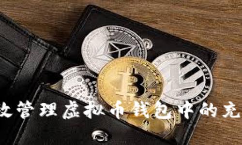 如何高效管理虚拟币钱包中的充币操作？