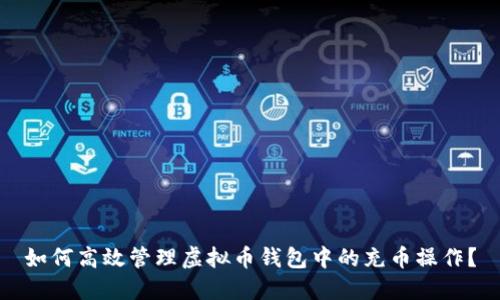 如何高效管理虚拟币钱包中的充币操作？