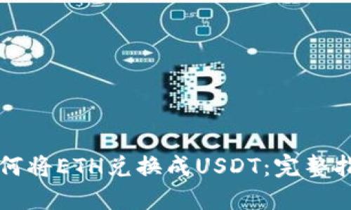 如何将ETH兑换成USDT：完整指南