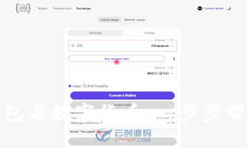 如何注册电子钱包与数字货币：一步步带你走入加密世界
