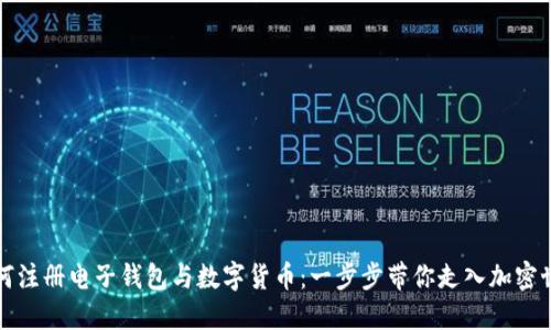 如何注册电子钱包与数字货币：一步步带你走入加密世界