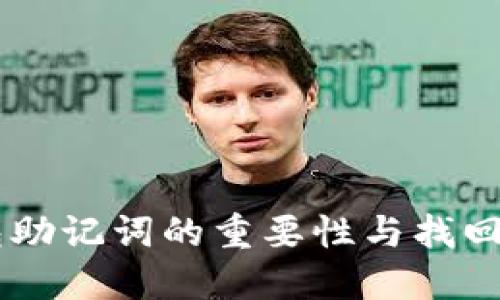 IM冷钱包助记词的重要性与找回方式详解