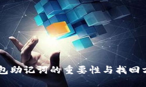 IM冷钱包助记词的重要性与找回方式详解