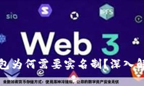 区块链钱包为何需要实名制？深入解析与影响
