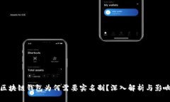 区块链钱包为何需要实名