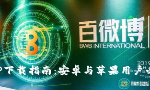 最佳虚拟币APP下载指南：安卓与苹果用户必备的应用推荐