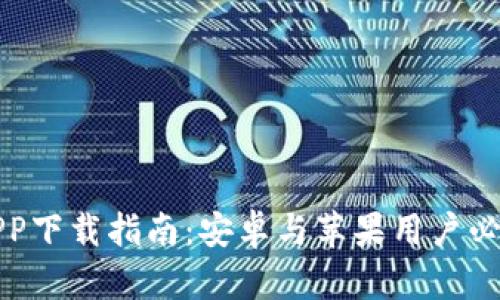 最佳虚拟币APP下载指南：安卓与苹果用户必备的应用推荐