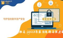 区块链多链钱包排名：2