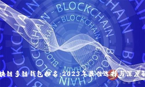 区块链多链钱包排名：2023年最佳选择与深度解析