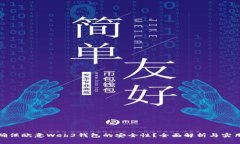如何确保欧意Web3钱包的安
