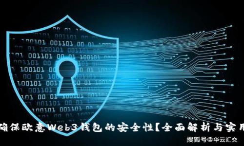 如何确保欧意Web3钱包的安全性？全面解析与实用建议