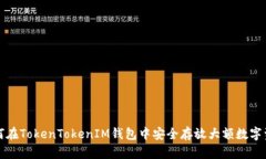 如何在TokenTokenIM钱包中安