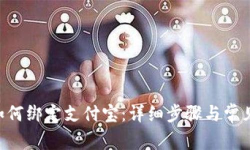 欧易APP如何绑定支付宝：详细步骤与常见问题解答