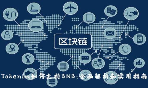 Tokenim如何支持BNB：全面解析和实用指南