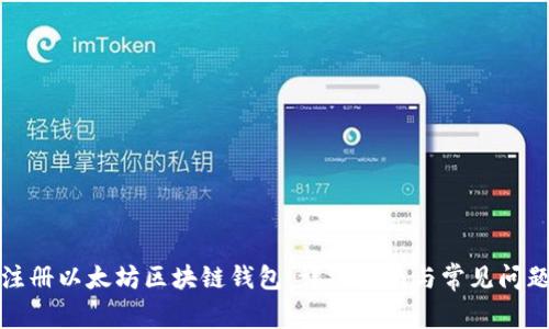 如何注册以太坊区块链钱包：详细指南与常见问题解答