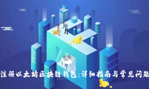 如何注册以太坊区块链钱包：详细指南与常见问题解答