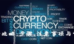 ETH币提现全攻略：步骤、