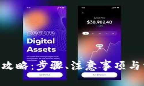 ETH币提现全攻略：步骤、注意事项与常见问题详解