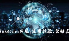 m深入解析Tokenim旧版：使用