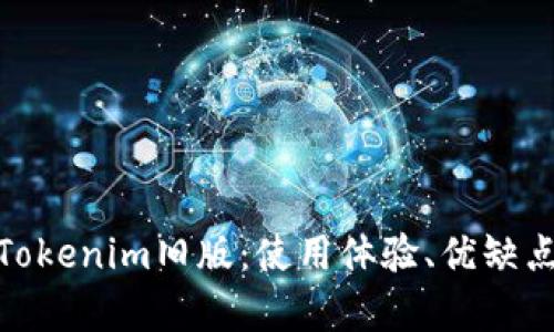 m深入解析Tokenim旧版：使用体验、优缺点及未来展望