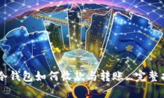 IM冷钱包如何收款与转账