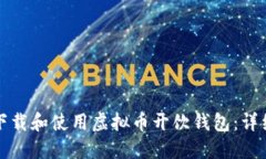如何下载和使用虚拟币开