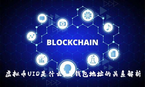 虚拟币UID是什么？与钱包地址的关系解析