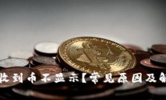 虚拟币钱包收到币不显示