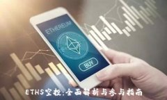   ETHS空投：全面解析与参